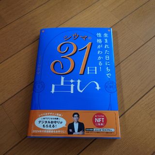 シュフノトモシャ(主婦の友社)のシウマ　新刊【ＮＦＴ特典付】「生まれた日にちで性格がわかる！シウマの３１日占い」(趣味/スポーツ/実用)