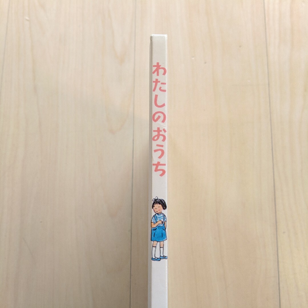 【絵本】わたしのおうち エンタメ/ホビーの本(絵本/児童書)の商品写真