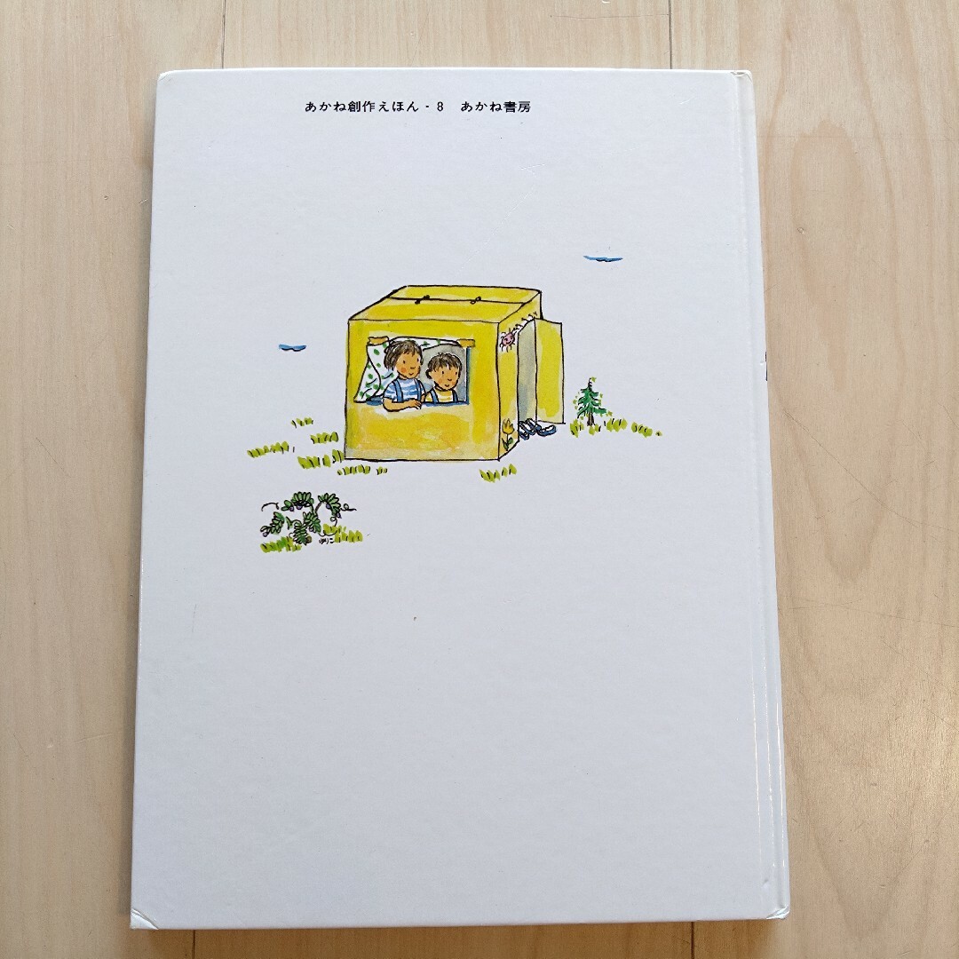 【絵本】わたしのおうち エンタメ/ホビーの本(絵本/児童書)の商品写真