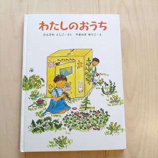 【絵本】わたしのおうち(絵本/児童書)