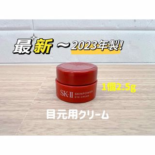 エスケーツー(SK-II)の最新23年製 1個2.5g SK-II スキンパワーアイクリーム　目元用クリーム(アイケア/アイクリーム)