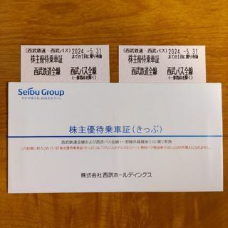 西武鉄道 株主優待乗車証 2枚 2024年5月31日迄(鉄道乗車券)