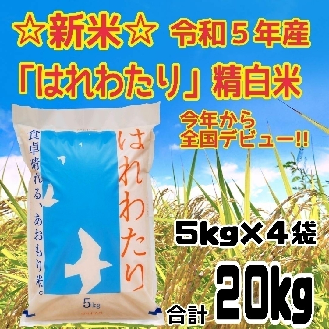 ☆新米☆令和５年産　★青森県産はれわたり★精白米★５kg×４袋★合計２０kg★ 食品/飲料/酒の食品(米/穀物)の商品写真