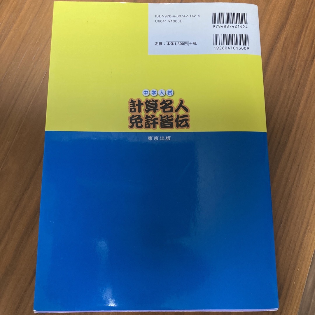 中学入試計算名人免許皆伝 エンタメ/ホビーの本(語学/参考書)の商品写真