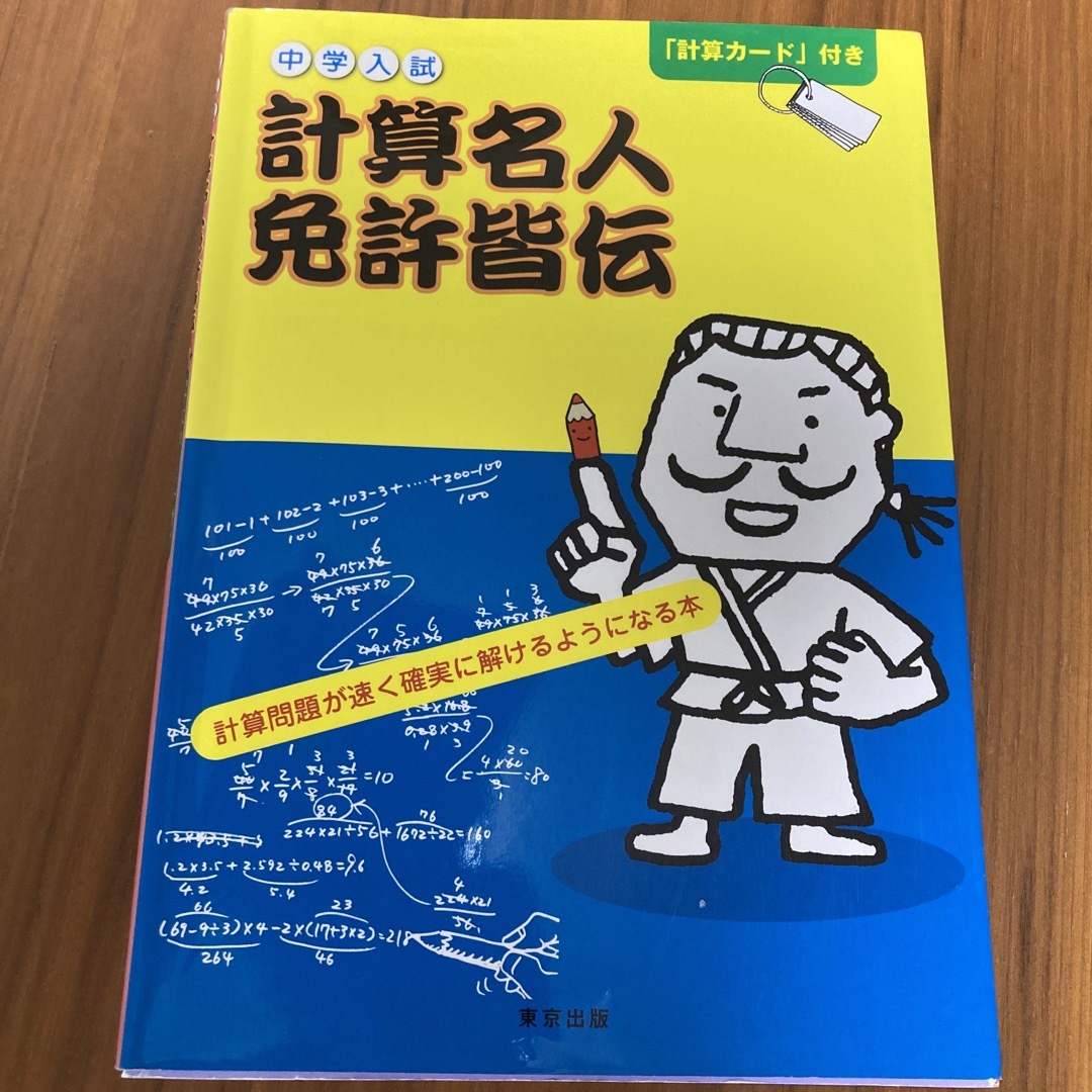 中学入試計算名人免許皆伝 エンタメ/ホビーの本(語学/参考書)の商品写真