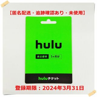 日本テレビ  株主優待　hulu　フール―　1か月チケット(その他)