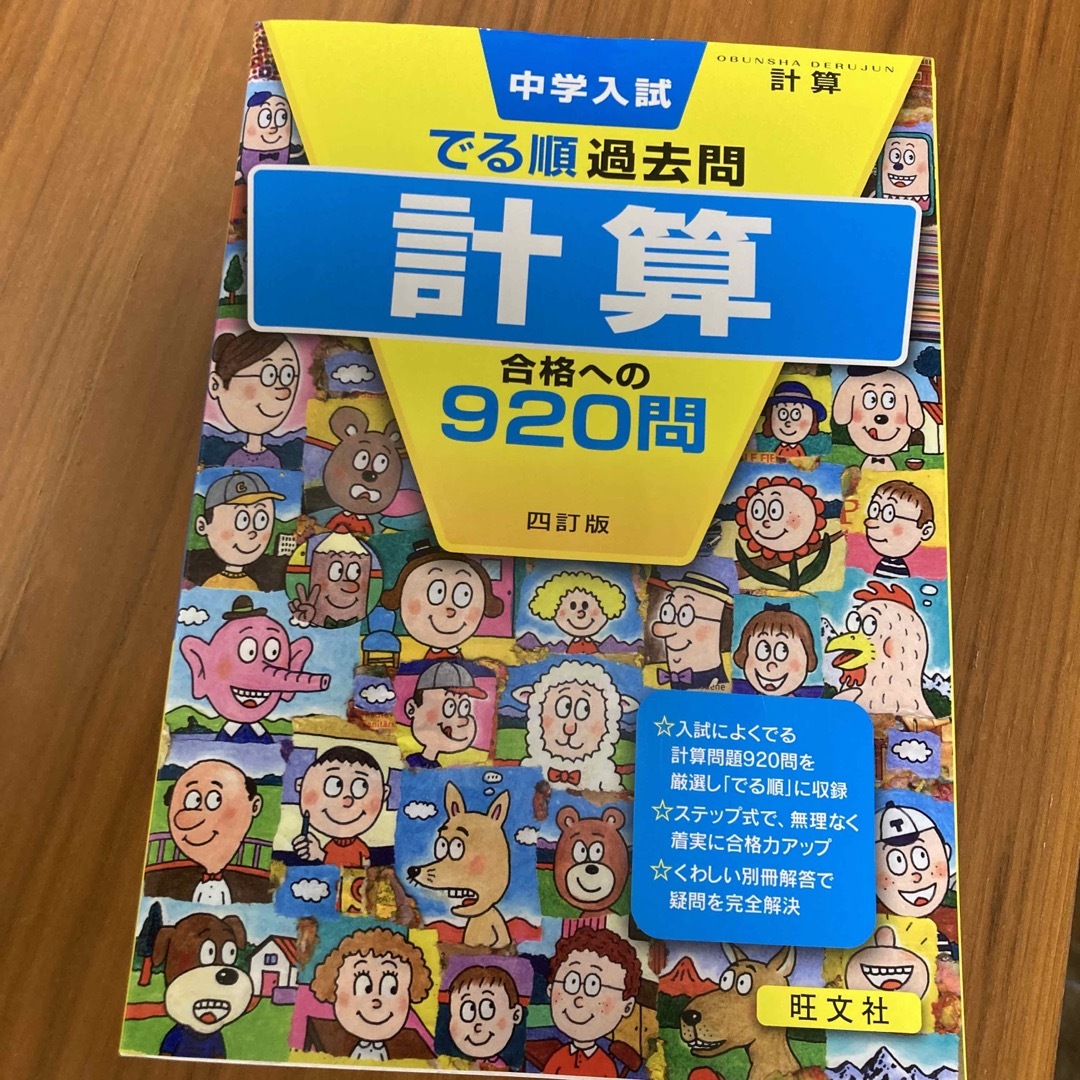 中学入試でる順過去問　計算合格への９２０問 エンタメ/ホビーの本(語学/参考書)の商品写真