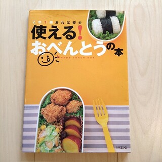 使える！おべんとうの本(料理/グルメ)