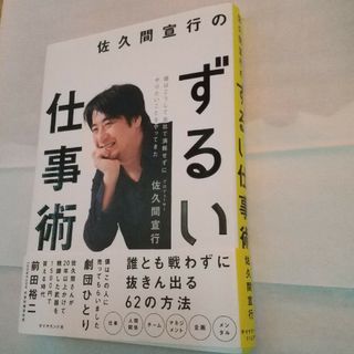 ダイヤモンドシャ(ダイヤモンド社)の佐久間宣行のずるい仕事術(ビジネス/経済)