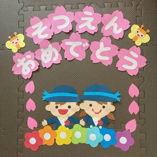 春　卒園　壁面　文字⭐︎そつえんおめでとう　幼稚園　保育園　桜(型紙/パターン)