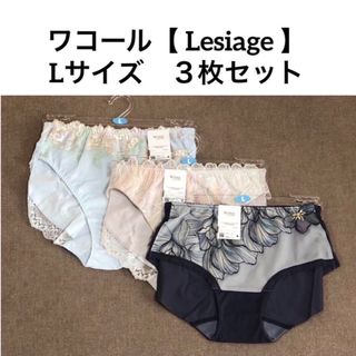 ウイングレシアージュ(Wing lesiage（WACOAL）)のワコール 【wing】レシアージュ【 Lesiage 】ショーツ・Lサイズ・３枚(ショーツ)