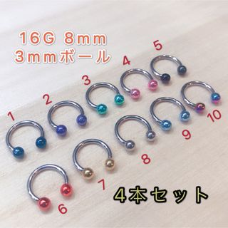 カラー サーキュラーバーベル 8本 16G 8mm ボディピアス ボール3mm(ピアス)