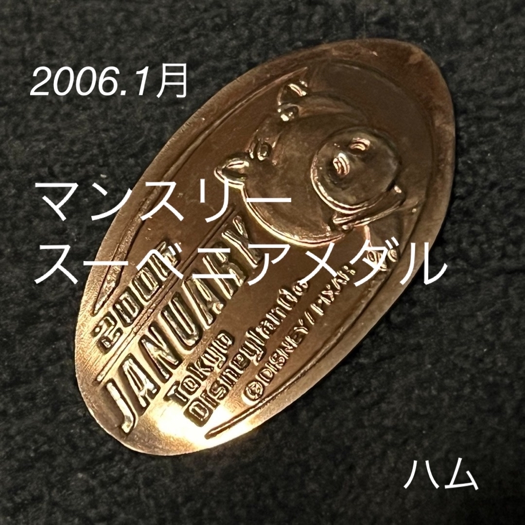 スーベニアメダル TDLマンスリー 2006年1月ハム  エンタメ/ホビーのおもちゃ/ぬいぐるみ(キャラクターグッズ)の商品写真