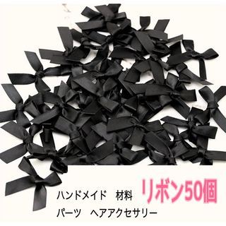 リボン黒 50個 まとめ売り ハンドメイド ギフト ラッピング 材料 パーツ(各種パーツ)