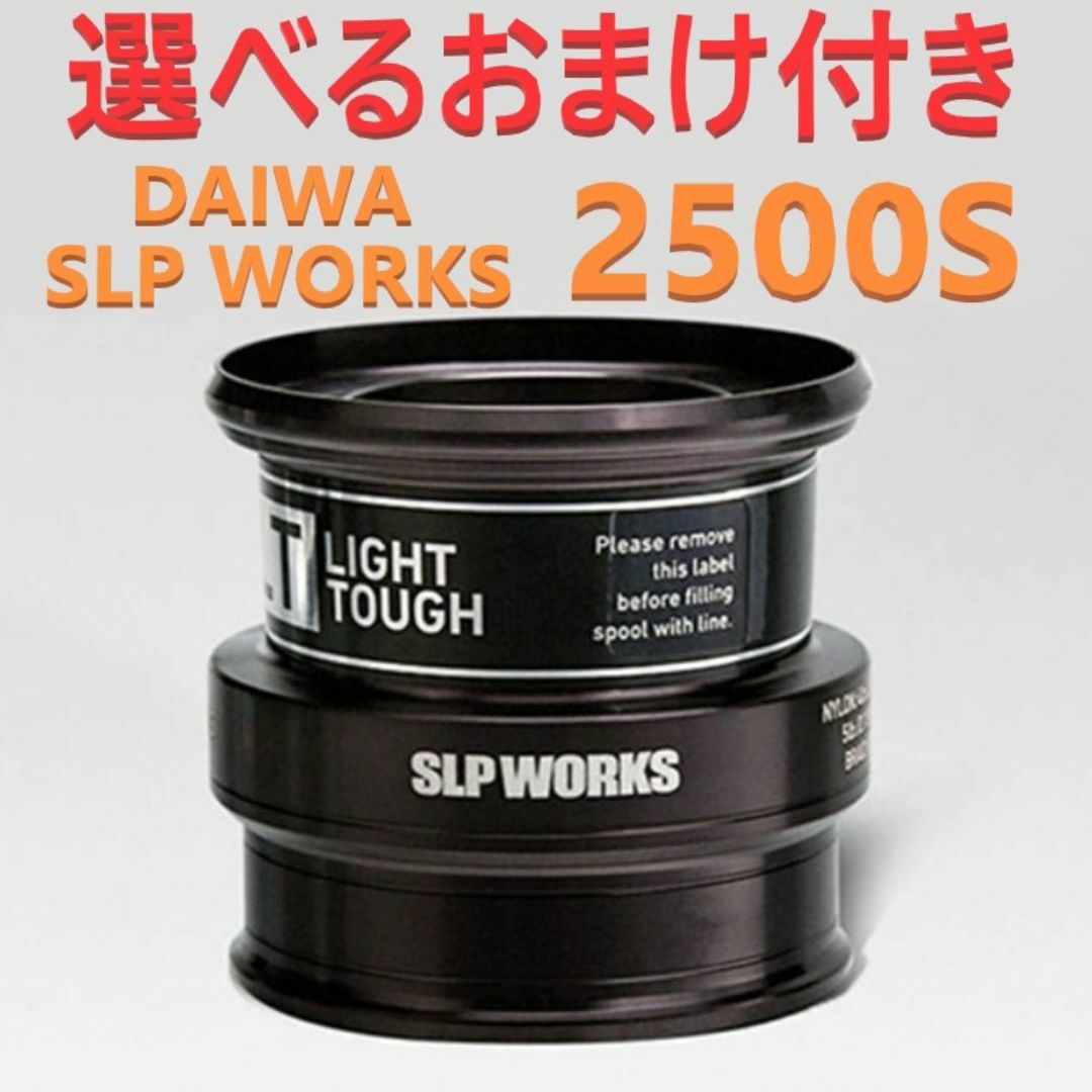 選べるおまけ付 ダイワ SLP WORKS スプール LT2500S ブラック スポーツ/アウトドアのフィッシング(リール)の商品写真
