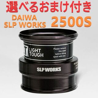 選べるおまけ付 ダイワ SLP WORKS スプール LT2500S ブラック(リール)