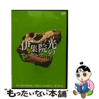 【中古】 伊集院光のでぃーぶいでぃー　～夢にときめけ仲間を疑え　草野球芸人対抗連係プレー選手権の巻/ＤＶＤ/PCBE-11909(お笑い/バラエティ)