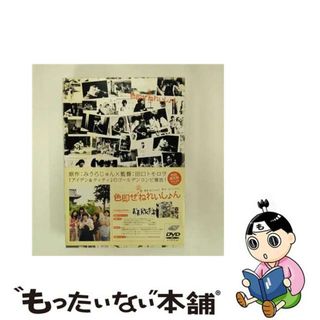 【中古】 色即ぜねれいしょん（限定版）/ＤＶＤ/BCBJー3739(日本映画)