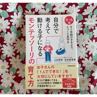 自分で考えて動ける子になるモンテッソーリの育て方(住まい/暮らし/子育て)