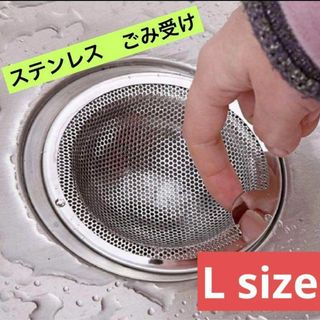 ゴミ受け Lサイズ 排水口 ステンレス 排水溝 お風呂 洗面台 キッチン(その他)