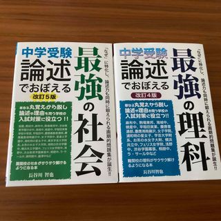 中学受験論述でおぼえる最強の社会(語学/参考書)