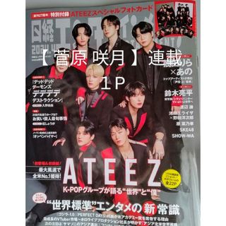 ニッケイビーピー(日経BP)の【 菅原 咲月 】連載   日経エンタテインメント   2024年4月号(アート/エンタメ/ホビー)