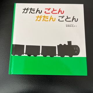 がたんごとんがたんごとん(絵本/児童書)