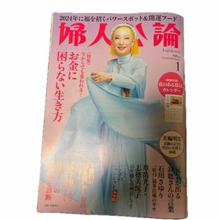 婦人公論 ２０２４年１月号(専門誌)