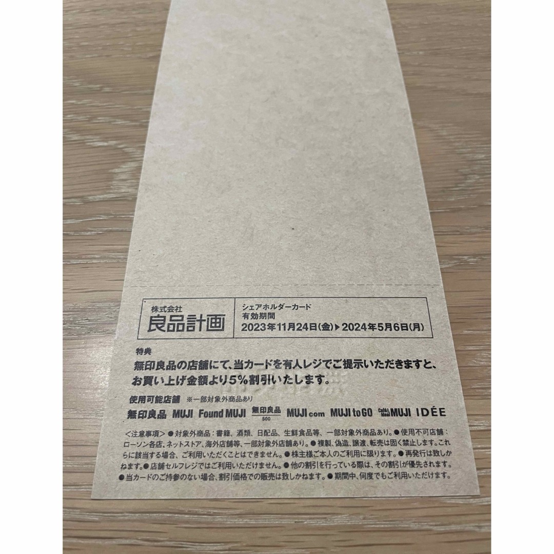 MUJI (無印良品)(ムジルシリョウヒン)の《無印良品》 株主優待　5%割引券 チケットの優待券/割引券(ショッピング)の商品写真