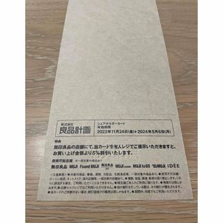 ムジルシリョウヒン(MUJI (無印良品))の《無印良品》 株主優待　5%割引券(ショッピング)