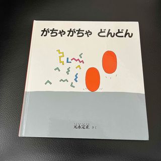 がちゃがちゃどんどん(絵本/児童書)