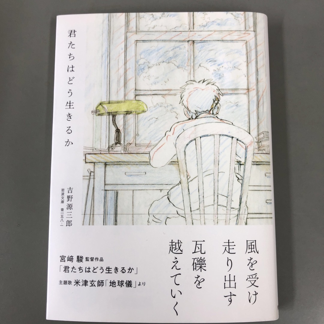 岩波書店(イワナミショテン)の君たちはどう生きるか エンタメ/ホビーの本(人文/社会)の商品写真