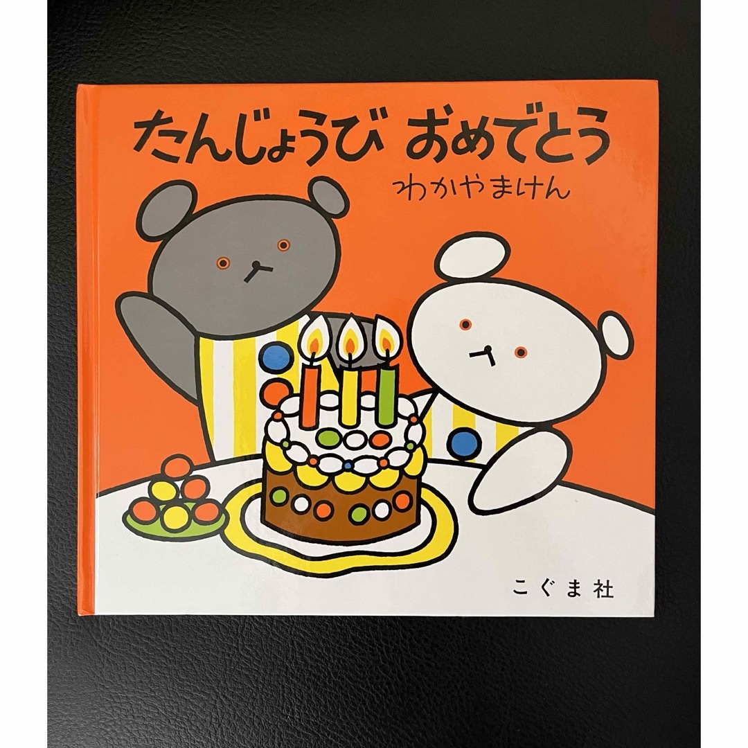 たんじょうびおめでとう エンタメ/ホビーの本(絵本/児童書)の商品写真