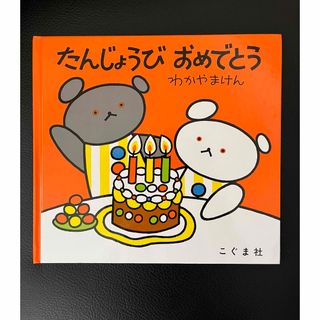 たんじょうびおめでとう(絵本/児童書)