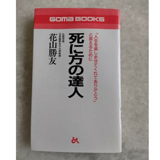 死に方の達人(その他)