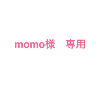 エルローズ(ELLEROSE)のmomo様　専用(その他)