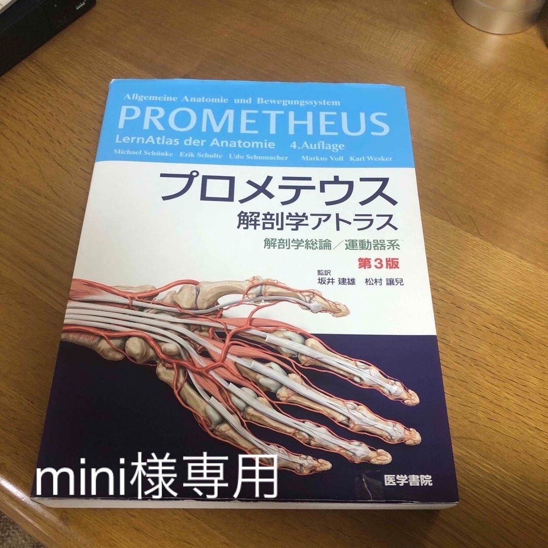 柔道整復　プロメテウス　解剖学アトラス　中古　医療事典 エンタメ/ホビーの本(健康/医学)の商品写真