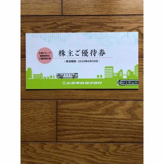 広島電鉄　株主優待　諸施設株主ご優待割引き(その他)