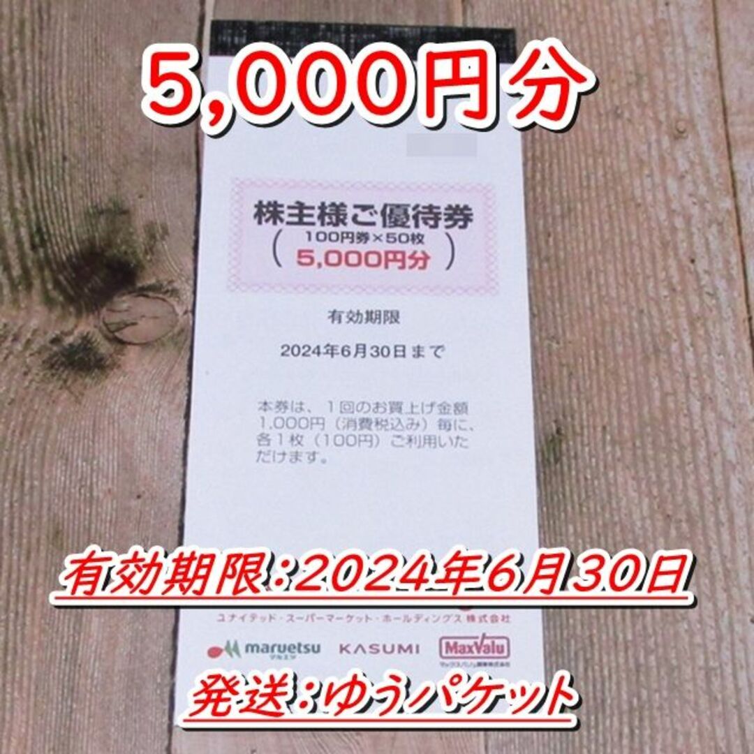 USMH 株主優待 5,000円分 マルエツ カスミ マックスバリュ関東