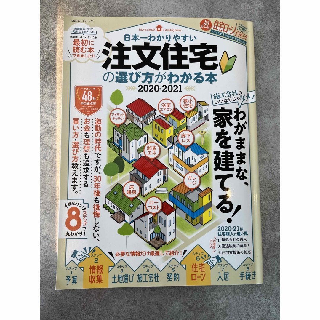 日本一わかりやすい注文住宅の選び方がわかる本 2020―2021 エンタメ/ホビーの本(語学/参考書)の商品写真