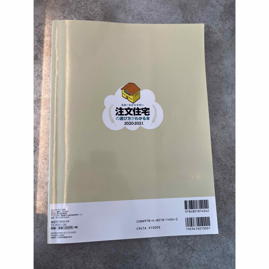日本一わかりやすい注文住宅の選び方がわかる本 2020―2021 エンタメ/ホビーの本(語学/参考書)の商品写真