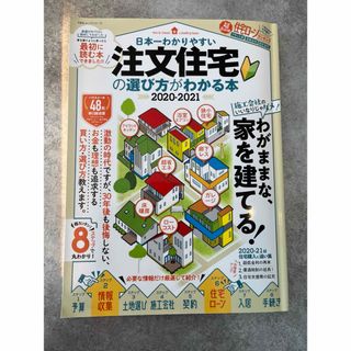 日本一わかりやすい注文住宅の選び方がわかる本 2020―2021(語学/参考書)