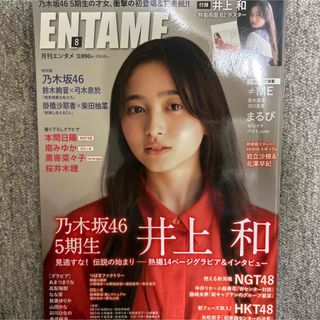 ENTAME 2022年 08 月号 井上和　ポスター付き(音楽/芸能)