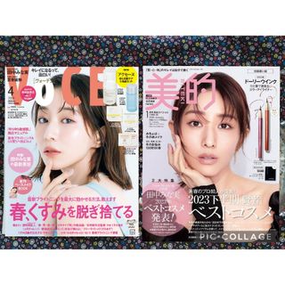 田中みな実　voce  2024年4月号 &　美的　1月号[雑誌のみ　付録なし］(美容)