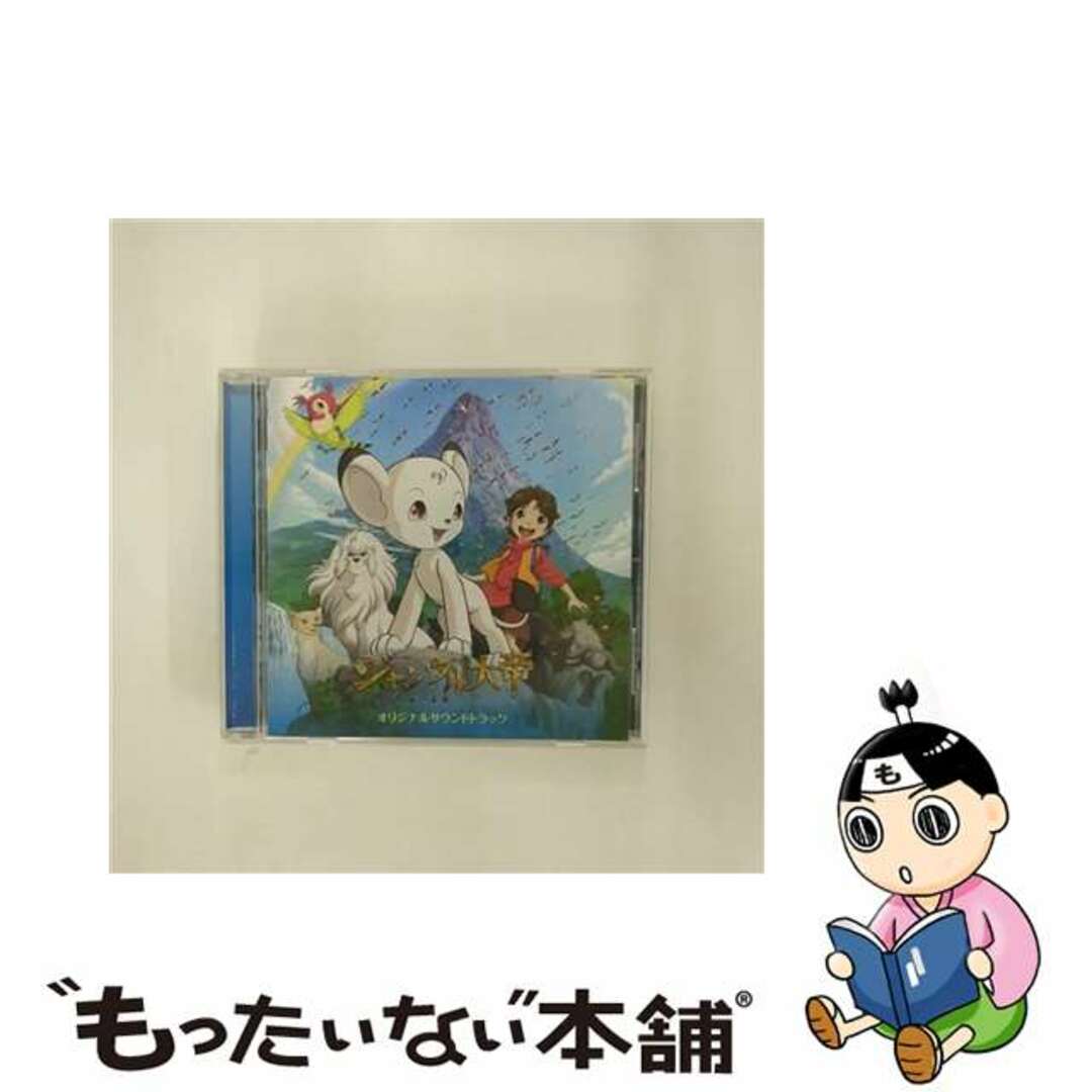 【中古】 「ジャングル大帝-勇気が未来をかえる-」オリジナルサウンドトラック/ＣＤ/RDCA-7002 エンタメ/ホビーのCD(アニメ)の商品写真