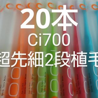 20本　歯科医院専用スリムヘッドCi700 ふつう２段植毛歯ブラシ(超先細毛(歯ブラシ/デンタルフロス)