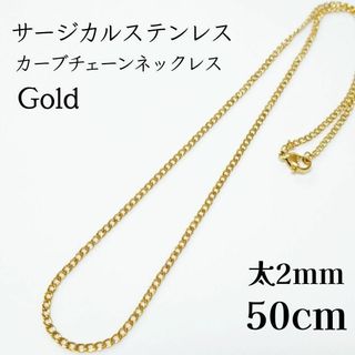 50 サージカルステンレスカーブチェーンネックレス ゴールド(ネックレス)