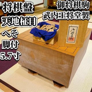 将棋盤 天地柾目 新榧 5.7寸 脚 へそ 駒 武内王将堂製 椿 改良彫 大王作(囲碁/将棋)