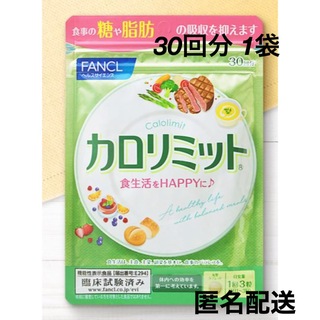 ファンケル(FANCL)のFANCL ファンケル カロリミット 30回分 機能性表示食品 サプリメント(ダイエット食品)