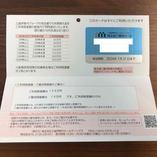 イセタン(伊勢丹)の三越伊勢丹　株主優待カード　利用限度額100万円（残93万円分）(ショッピング)